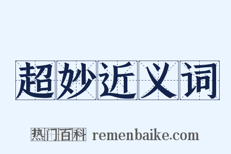 超妙近义词是什么意思的图片